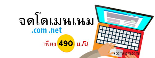 รับจดโดเมน .com /.net/.biz/.org/.info - บริการ จดโดเมนเนม .com เพียง 490 บ./ปี จดโดเมน กับ ICAN Registrar คือ TUCOW (Opensrs),OnlineNIC และ WEBNIC จดโดเมนเนมสิทธ์เป็นของคุณ 100%  พร้อมระบบจัดการโดเมนเนม (Manage domain name ด้วย user/password) สามารถย้ายโดเมนเนม หรือ Transfer domain มาอยู่กับเรา รับคำปรึกษาฟรี! โทร.02-968-2665 อีเมล์ถึง support@ecomsiam.com หรือ เพิ่มเพื่อน Line : @ecomsiam