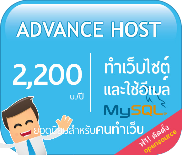 web hosting plan-advance hosting สำหรับจัดทำเว็บไซต์ ใช้งาน MySQL และใช้งานอีเมล์ ฟรีโดเมน พร้อมใบรับรอง SSL เริ่มต้นเพียง 2000 บ./ปี สามารถติดตั้งใช้งาน Opensource เช่น Wordpress,joomla,Zencart,OsCommerce ...