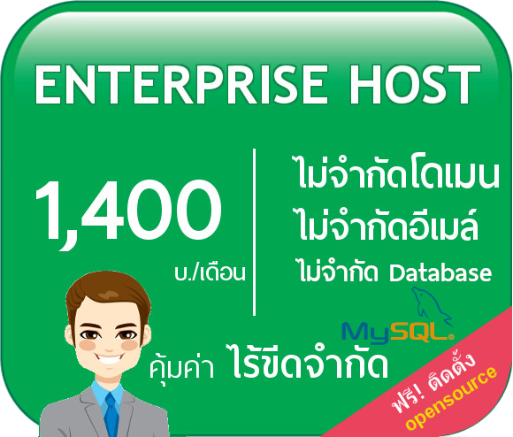 web hosting plan-Enterprise hosting เว็บโฮสติ้งสำหรับองค์กร ขนาดใหญ่ ไม่จำกัด Domain addon host/ไม่จำกัดรายชื่ออีเมล์ /ไม่จำกัด MySQL Database และการใช้งานอีเมล์ โฮสต์รายปี ฟรีโดเมน พร้อมใบรับรอง SSL เริ่มต้นเพียง 1400 บ./เดือน สามารถติดตั้งใช้งาน Opensource เช่น Wordpress,joomla,Zencart,OsCommerce ...