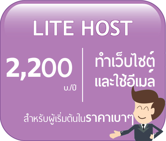 web hosting plan-lite hosting สำหรับจัดทำเว็บไซต์ ทั่วไป เช่น Html/php/CSS/JS ไม่มีฐานข้อมูล และใช้งานอีเมล์ ฟรีโดเมน พร้อมใบรับรอง SSL เริ่มต้นเพียง 2,200 บ./ปี