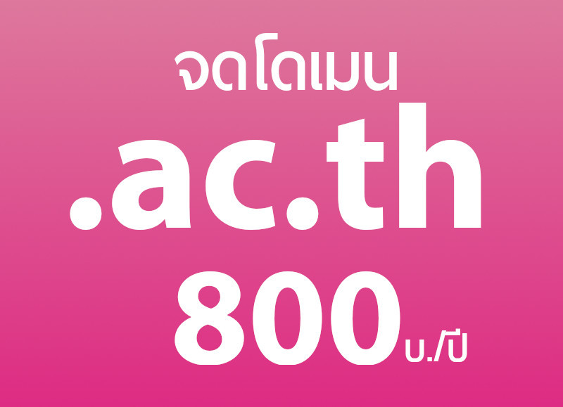 จดโดเมน .ac.th