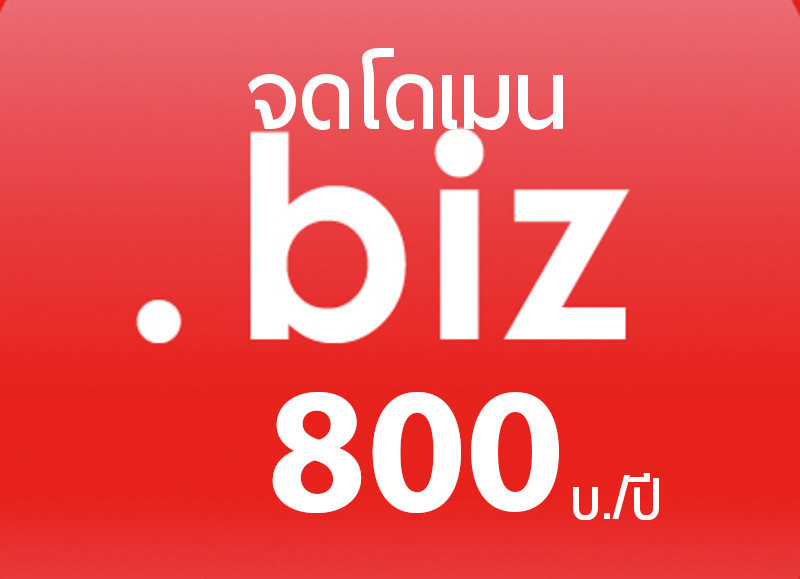 บริการ จดโดเมนเนม .biz เพียง 800 บ./ปี จดโดเมน กับ ICAN Registrar คือ TUCOW (Opensrs),OnlineNIC และ WEBNIC