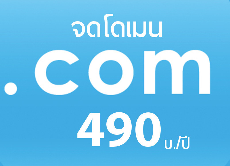 บริการ จดโดเมนเนม .com ราคาเพียง 490 บ./ปี จดโดเมน กับ ICAN Registrar คือ TUCOW (Opensrs),OnlineNIC และ WEBNIC