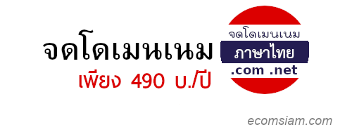 รับจดโดเมนภาษาไทย .com /.net - บริการ จดโดเมนเนมภาษาไทย .com เพียง 490 บ./ปี  จดโดเมนเนมภาษาไทย .net เพียง 590 บ./ปี  จดโดเมน กับ ICAN Registrar คือ TUCOW (Opensrs),OnlineNIC และ WEBNIC จดโดเมนเนมสิทธ์เป็นของคุณ 100%  พร้อมระบบจัดการโดเมนเนม (Manage domain name ด้วย user/password) สามารถย้ายโดเมนเนม หรือ Transfer domain มาอยู่กับเรา รับคำปรึกษาฟรี! โทร.02-968-2665 อีเมล์ถึง support@ecomsiam.com หรือ เพิ่มเพื่อน Line : @ecomsiam