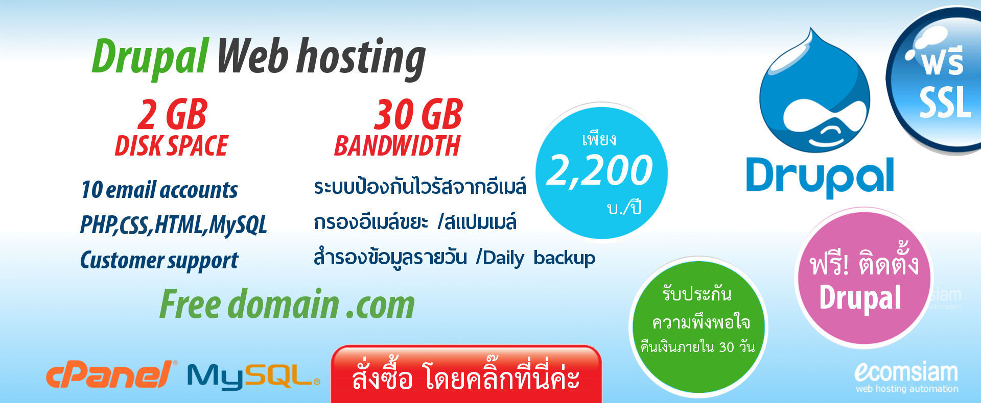 web hosting thai เว็บโฮสติ้งไทย ฟรีโดเมนเนม ฟรี SSL- drupal web hosting thailand free domain-drupal web hosting-banner แนะนำเว็บโฮสติ้ง บริการลูกค้า ดูแลดี โดย ecomsiam.com