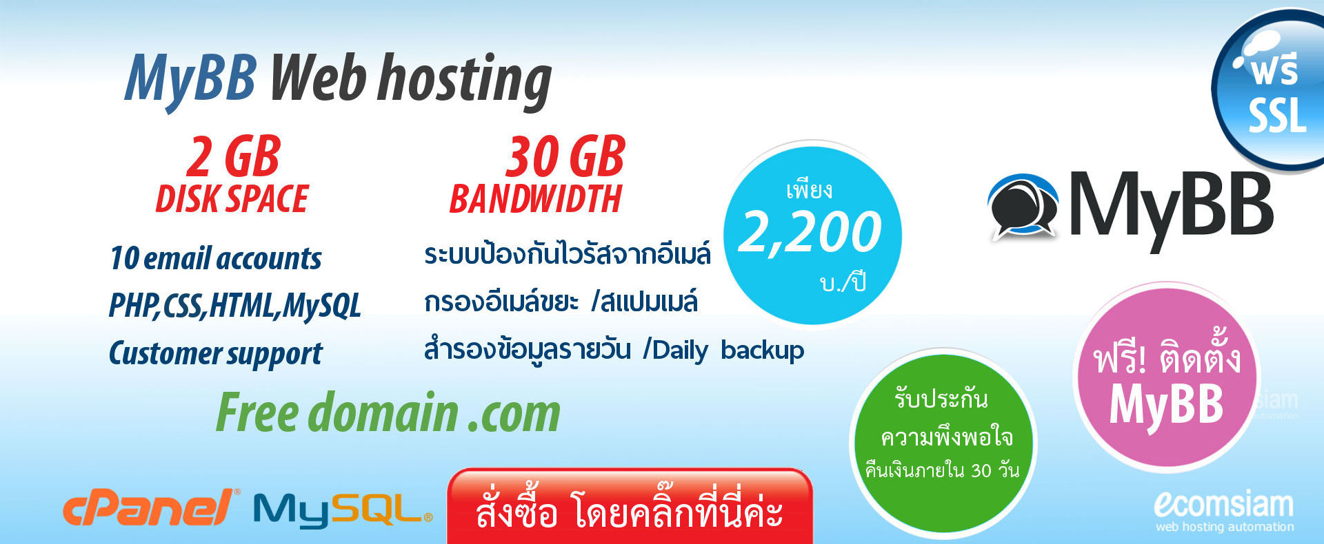 แนะนำ MyBB web hosting thailand เพียง 2,200 บ./ปี เว็บโฮสติ้งไทย ฟรี โดเมน ฟรี SSL ฟรีติดตั้ง แนะนำเว็บโฮสติ้ง บริการลูกค้า  Support ดูแลดี โดย ecomsiam.com - MyBB web hosting thailand free domain