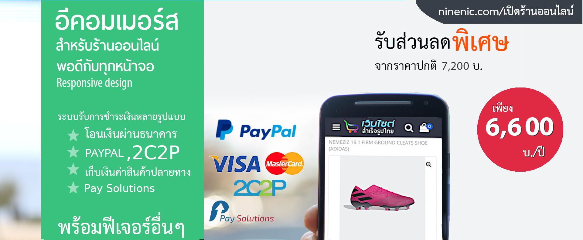 แนะนำระบบ ECommerce ที่สมบูรณ์แบบ สำหรับร้านค้าออนไลน์ของคุณ ด้วยระบบจัดการร้าน ที่มีประสิทธิภาพ รองรับการแสดงผลบนโทรศัพท์มือถือ พอดีกับทุกหน้าจอ ราคาเริ่มต้น เว็บไซต์ร้านออนไลน์ เพียง 3510 บาท รับส่วนลด 10% จากราคาปกติ 3900 บาท  เริ่มต้นได้ทันที ฟรี! โดเมน ฟรี SSL ฟรี website template และอื่นๆ อีกมากมาย เว็บไซต์สำเร็จรูป ninenic ให้คุณได้มากกว่า พร้อมบริการเว็บไซต์  Maintenance ช่วยให้คุณเริ่มต้น ร้านออนไลน์ได้อย่างรวดเร็ว พร้อม Design ในรูปลักษณ์ที่สวยงาม