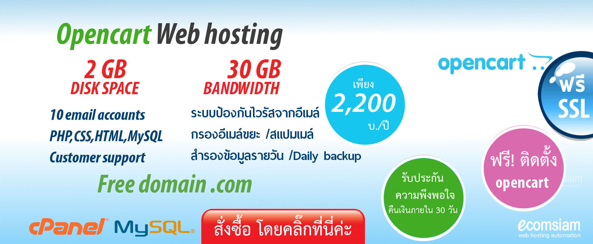 eComsiam web hosting แนะนำ Opencart web hosting thailand เพียง 2,200 บ./ปี เว็บโฮสติ้งไทย ฟรี โดเมน ฟรี SSL ฟรีติดตั้ง แนะนำเว็บโฮสติ้ง บริการลูกค้า  Support ดูแลดี โดย ecomsiam.com - opencart web hosting thailand free domain