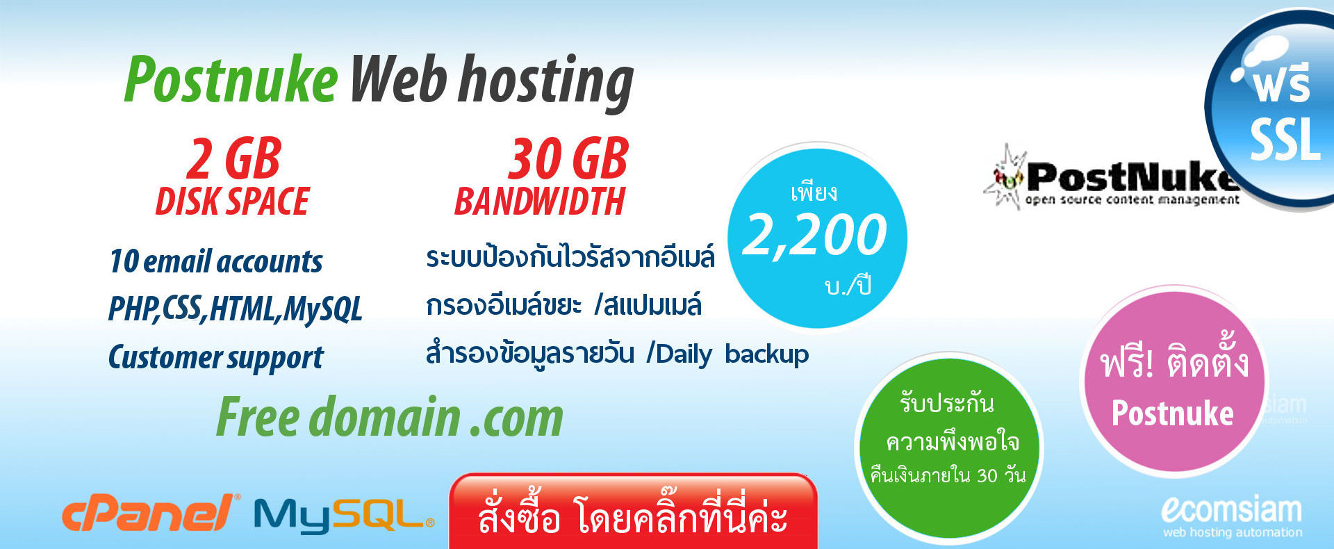 postnuke web hosting thailand -เว็บโฮสติ้ง ฟรีโดเมน ฟรี SSL - แนะนำ ecomsiam web hosting thailand - Support ลูกค้า บริการดี ดูแลดี