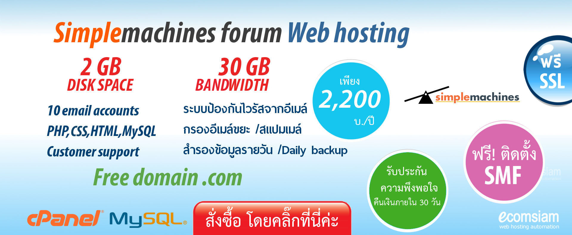 web hosting thai แนะนำ smf : simple machines forum web hosting thailand เพียง 2,200 บ./ปี เว็บโฮสติ้งไทย ฟรี โดเมน ฟรี SSL ฟรีติดตั้ง แนะนำเว็บโฮสติ้ง บริการลูกค้า  Support ดูแลดี โดย ecomsiam.com - smf : simple machines forum web hosting thailand free domain