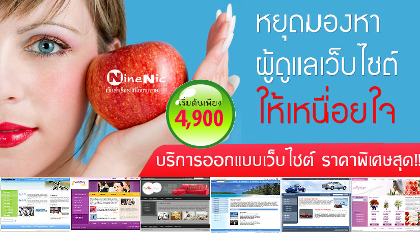 ออกแบบเว็บไซต์ website design เริ่มต้นเพียง 4900 บาท