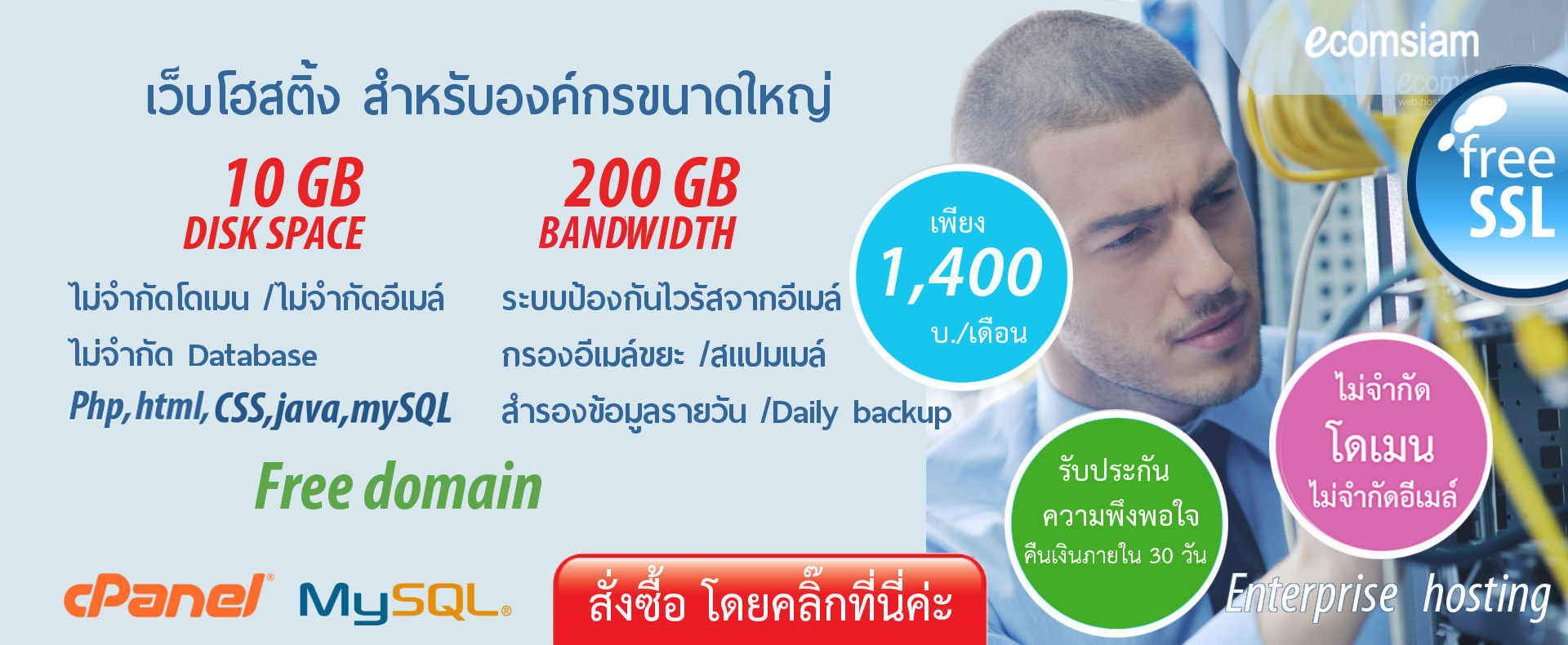 ecomsiam web hosting thailand แนะนำ Enterprise web hosting thailand เว็บโฮสต์ติ้งสำหรับองค์กรขนาดใหญ่ ไม่จำกัดโดเมน ราคาเพียง 1,400 บ./เดือน เว็บโฮสติ้งไทย ฟรี โดเมน ฟรี SSL ฟรีติดตั้ง แนะนำเว็บโฮสติ้ง บริการลูกค้า  Support ดูแลดี โดย ecomsiam.com - enterprise web hosting thailand free domain