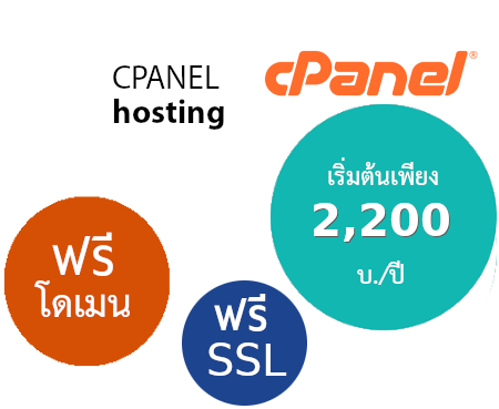 Cpanel web hosting thailand ระบบจัดการเว็บโฮสติ้งไทยด้วย Cpanel Whm ฟรีโดเมนเนม  ฟรี SSL ราคาเริ่มต้นเพียง 2,200 บ./ปี -  ใช้ Host รายปี ฟรีโดเมน  web hosting พื้นที่มาก ราคา คุ้มสุดๆ โฮสต์รายปี ฟรีโดเมน บริการลูกค้า ดูแลดีโดย ecomsiam