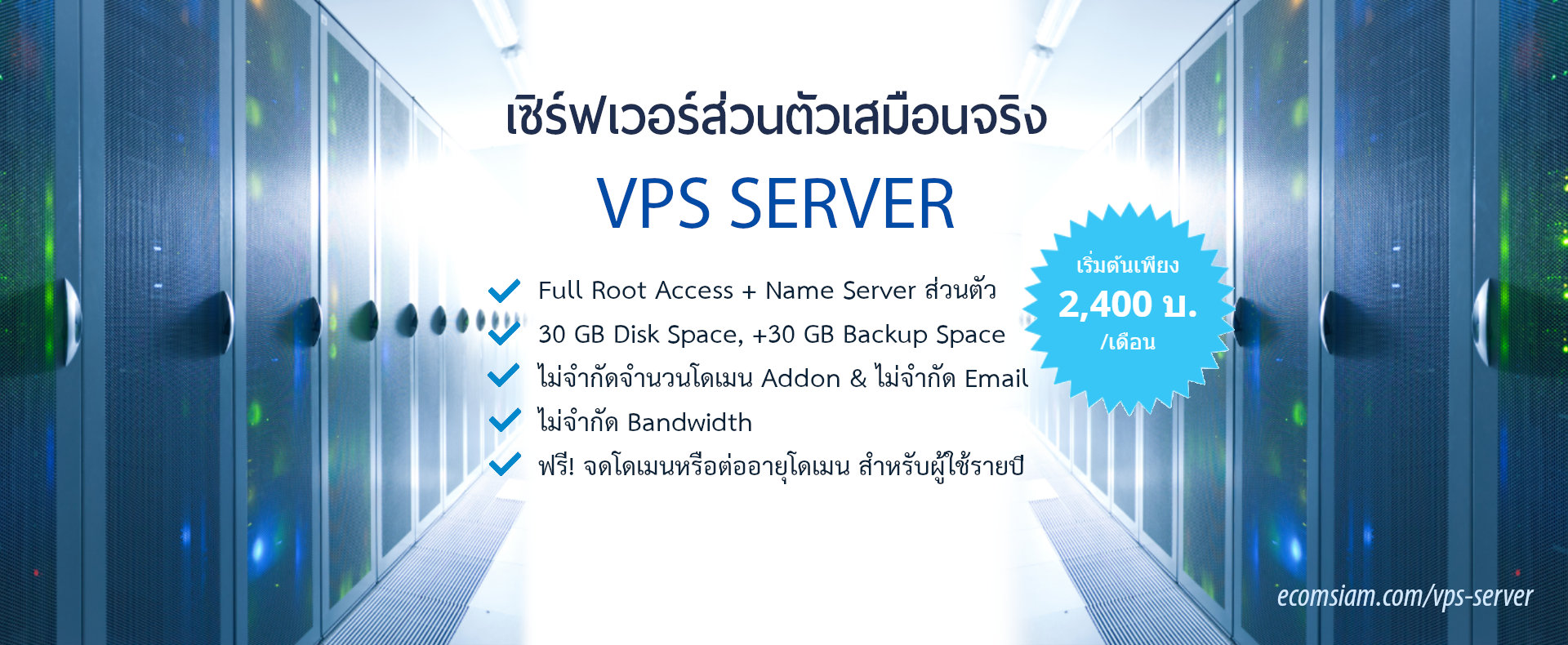 VPS Server ไทย thailand /Full Root Access พร้อม Name Server ส่วนตัว ไม่จำกัดจำนวนโดเมน Addon host / ไม่จำกัด Email Addresses เริ่มต้นพื้นที่ 30 GB Disk Space, +30 GB Backup Space