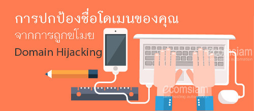 การป้องกันโดเมน-ถูกขโมย-ถูกย้ายโดเมน-protect-domain-from-domain-hijacking