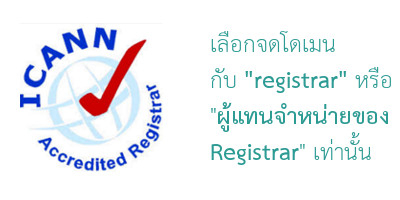 จดโดเมนกับ icann-accredit-registrar