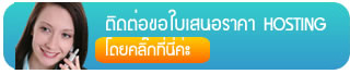 ขอใบเสนอราคาเว็บโฮสติ้ง-webhosting,request quotation for web hosting 