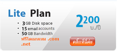 web hosting ฟรีโดเมน-lite plan  ใช้บริการโฮสต์รายปี ทุกแพคเกจ ฟรีจดโดเมน หรือต่ออายุโดเมน ตลอดการใช้งาน