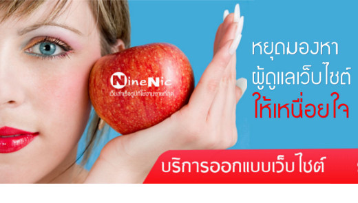 ออกแบบเว็บไซต์สไตล์มืออาชีพ ด้วยเว็บไซต์สำเร็จรูป NineNIC.com free เว็บไซต์เทมเพลต แสดงผล responsive แสดงผลบนโทรศัพทืมือถือ แทปเล็ต (Responsive website)